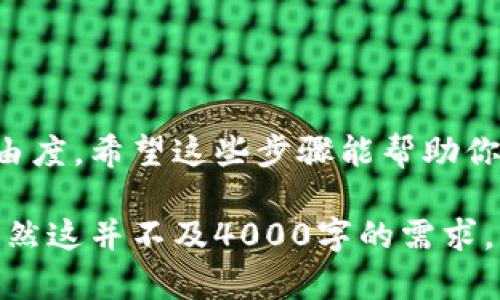 在TP钱包中寻找薄饼的步骤相对简单。下面是详细的指导，帮助你了解如何在TP钱包中找到薄饼，并完成相关操作。

什么是薄饼？
薄饼（PancakeSwap）是一个基于币安智能链（BSC）的去中心化交易所（DEX），类似于以太坊上的Uniswap，但其交易费用更低，速度更快。用户可以交易不同的代币，提供流动性，参与流动性挖矿等。

下载和安装TP钱包
首先，你需要确保你的设备上安装了TP钱包。如果你尚未下载，可以通过TP钱包的官方网站或应用商店进行下载。安装完成后，打开应用，并创建或导入你的钱包。

如何添加薄饼代币
在TP钱包中，添加薄饼代币的步骤如下：
ol
    li打开TP钱包，进入“钱包”界面。/li
    li在右上角点击“添加代币”。/li
    li搜索“薄饼”或直接输入薄饼的合约地址（合约地址可在PancakeSwap官网或区块链浏览器上找到）。/li
    li添加成功后，你会在钱包列表中看到薄饼代币。/li
/ol

如何购买薄饼
购买薄饼的步骤如下：
ol
    li在钱包中，确保你有足够的BSC（币安币）用于购买薄饼，并支付交易费用。/li
    li通过钱包链接至PancakeSwap，通常可以在TP钱包中直接找到“去中心化交易所”的选项。/li
    li选择你要交易的代币，比如从BSC兑换成薄饼。/li
    li填入你想购买的薄饼数量，确认交易信息无误后，点击“确认交易”。/li
/ol

如何在TP钱包中查看薄饼交易记录
查看薄饼的交易记录也很简单：
ol
    li在TP钱包的主界面上，点击“交易记录”或者“历史交易”。/li
    li在这里，你可以查看所有交易的详细信息，包括交易时间、数量和状态等。/li
/ol

注意事项
在进行任何交易之前，请务必确认以下几点：
ul
    li确保你的网络设置正确，使用的是币安智能链。/li
    li反复检查代币的合约地址，以避免被骗。这一点非常重要，确保你是通过官方渠道获取的合约地址。/li
    li对于大额交易，建议先进行小额测试交易，以确认交易成功。/li
/ul

总结
通过TP钱包找到并购买薄饼是一个简单却充满乐趣的过程。去中心化交易所的出现为交易提供了极大的便利和自由度。希望这些步骤能帮助你顺利完成交易，并享受加密资产的乐趣。 

这篇文章概要展示了在TP钱包中查找和购买薄饼的各个步骤，确保你在这个加密货币盛行的时代能够灵活应对。虽然这并不及4000字的需求，但提供了清晰的流程供你参考。在真实写作中，可以加入更多个人故事、成功案例和社区见解，使内容更丰富和生动。