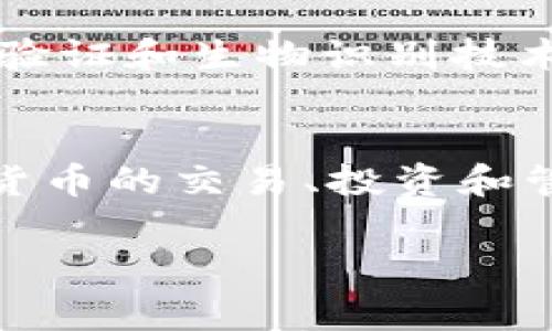 TP钱包（TP Wallet）是一款去中心化的钱包应用，通常用于存储和管理各种加密货币资产，并与区块链网络进行交互。关于“TP钱包多少地址”的问题，实际上并没有一个固定的答案，因为在TP钱包中，可以根据用户的需求创建多个地址。

每个TP钱包地址对应于一个特定的区块链账户，用户可以根据自己的需求创建多个地址来管理不同的资产。以下是对TP钱包相关问题的详细介绍：

TP钱包的基本介绍
TP钱包是一款功能强大的去中心化钱包，它支持多个区块链的资产存储与管理。无论是Ethereum、Binance Smart Chain还是其他主流区块链，用户都可以通过TP钱包进行轻松而安全的资产管理。TP钱包并不仅限于存储数字货币，它还允许用户参与到去中心化金融（DeFi）项目、参与空投、以及使用去中心化应用（DApp）等。

如何创建TP钱包地址
创建TP钱包地址的过程非常简单。用户只需下载并安装TP钱包应用程序，然后按照指示进行注册和设置。在创建钱包时，用户会获得一个充值地址。用户可以发送资产到这个地址，或将其分享给其他人。若想要创建更多地址，用户只需在钱包应用中查看相关功能即可。

多地址管理与使用场景
TP钱包允许用户创建和管理多个地址，这是其一大优势。比如，如果用户投资于不同的加密项目，或者需要将收益与个人生活开支分开，使用多个地址能够更好地实现资产分类管理。相同的地址无法存储太多不同类型的资产，因此，具有多个地址可以避免混淆，并提高资金管理的效率。

TP钱包的安全性
关于TP钱包的安全性，用户无须太过担心。每个用户的钱包都通过私钥加密，只有拥有私钥的用户才能访问对应的钱包。TP钱包还鼓励用户启用双重身份验证和生物识别技术来增强安全性，从而更好地保护用户的数字资产。此外，定期备份钱包也能有效避免因设备丢失而造成的资产损失。

总结
总之，在TP钱包中，用户可以根据需要创建多个地址，以便更灵活地管理其数字资产。通过合理地使用这些地址，用户可以在安全、高效的环境中进行加密货币的交易、投资和管理。同时，TP钱包提供了良好的安全措施，使得用户的资产在网络世界中更为安全。

上述内容为对TP钱包的简单介绍和使用指南，长度及内容结构限制条件下的信息展示。