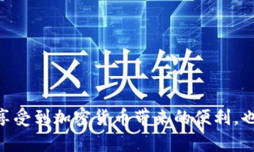 在现代数字化生活中，越来越多的人开始采用电子钱包和加密卡，以提升便捷性和安全性。以下是关于如何在你的电子钱包中添加加密卡的详细步骤和介绍，希望能够帮助你顺利完成这一过程。

什么是电子钱包和加密卡

电子钱包，或称为数字钱包，是一种可以存储电子货币信息的应用程序。用户可以通过智能手机或其他设备使用电子钱包进行支付、转账、收款等操作。而加密卡，又被称为加密货币卡，是一种可以将加密货币转化为法定货币（如人民币或美元）进行消费的工具。

当你在咖啡馆里用加密卡支付时，实际上是将你数字钱包中的比特币等加密货币转化为咖啡的价值，而你所需做的，仅仅是刷一下卡或者通过手机扫码就可以了。

为何选择在电子钱包中添加加密卡

在电子钱包中添加加密卡，有很多很好的理由。首先，它的便利性让每一次支付变得轻松自如。想象一下，在清晨的阳光下，你走进一家咖啡馆，掏出手机，几秒钟就能完成一杯热咖啡的购买。这种方便快捷的体验，正是现代生活的写照。

其次，安全性也是跳跃而出的重点。现代加密卡采用高密度加密技术，确保你的资金安全。在某些情况下，加密货币交易比传统银行交易更安全，因为它们不容易被黑客攻击。

步骤一：选择合适的电子钱包

首先，你需要选择一个合适的电子钱包。市面上有许多优秀的电子钱包，如Coinbase、Binance、Exodus等。选择时，可以考虑以下几个因素，以确保钱包满足你的需求：

ul
    li安全性：确保电子钱包具备高标准的安全性能。/li
    li用户界面：友好的用户界面可以帮助用户更方便地使用。/li
    li支持的加密货币种类：选择支持多种加密货币的电子钱包，可以让你的投资更加多样化。/li
/ul

步骤二：注册并设置你的电子钱包

选择好电子钱包之后，开始注册账号。通常情况下，你只需提供电子邮箱和设置一个安全密码。在这个过程中，请务必考虑设置更强的密码，同时启用双因素身份验证，以增强你的账户安全。

完成注册后，按照电子钱包的指引设置个人资料。在这个环节中，你可能还需要完成一些身份验证步骤，这样一来，即使是恶意攻击者也难以侵入你的账户。

步骤三：获取加密卡

一旦你的电子钱包设置完成，接下来就要获取一张加密卡。有许多公司提供加密卡发放服务，如Crypto.com、BitPay等。选择合适的加密卡供应商时，你需要考虑以下几点：

ul
    li费用：了解加密卡的申请费用和交易费用。/li
    li卡片功能：确认加密卡是否支持你常用的加密货币。/li
    li消费场景：一些卡片适用于特定的商家或消费场合，例如，Merchants rewards。/li
/ul

步骤四：添加加密卡到电子钱包

获取加密卡后，你可以将其添加到电子钱包中。这个过程通常非常简单。打开你的电子钱包应用，找到“添加卡片”或“维持卡片”选项，输入加密卡的相关信息，如卡号、有效期和CVV码。

提交所有信息后，电子钱包会进行验证。一旦验证通过，你的加密卡就成功添加到钱包中，可以在日常消费中轻松使用。

步骤五：进行第一次消费

现在，你已经成功将加密卡添加到电子钱包中，来一次激动人心的消费吧！想象你走进心仪已久的餐厅，用加密卡支付美味的晚餐，享受着韵味十足的葡萄酒，透过落地窗欣赏窗外的星空，生活的美好在此刻尽显无疑。

注意事项与常见问题解答

在加密卡的使用过程中，有一些注意事项和常见问题，值得提前了解：

ul
    listrong交易费用：/strong不同的卡片在消费时可能会收取交易费用，确保在使用前了解清楚。/li
    listrong卡片冻结：/strong若频繁出现异常活动，银行可能会对卡片进行冻结。确保及时关注账户活动。/li
    listrong加密货币波动：/strong加密货币价格波动较大，使用前要特别注意继承资金安全。/li
/ul

总结

在电子钱包中添加加密卡的步骤并不是艰难的，然而，选择合适的电子钱包和加密卡是确保后续使用更为便捷的基础。通过这样的方式，你不仅可以在生活中享受到加密货币带来的便利，也能够在享受美食、购物等日常活动中，体验到技术带来的愉悦感。未来，随着数字货币的普及，使用加密卡进行支付可能会成为一种新常态，让我们共同期待吧！
