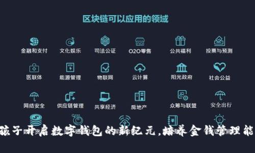 为孩子开启数字钱包的新纪元，培养金钱管理能力！