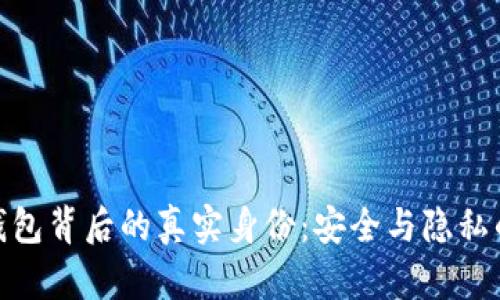 加密钱包背后的真实身份：安全与隐私的平衡
