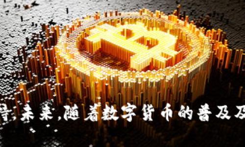 下载中币数字钱包，开启你的数字资产之旅  
数字钱包, 中币, 资产管理/guanjianci

引言  
在这个科技迅速发展的时代，数字资产已成为许多人投资和理财的重要选择。中币数字钱包作为一个高效、安全的数字资产管理工具，为用户提供了一个便捷的平台，帮助他们轻松掌握自己的资产。如果你一直在寻找一个可靠的数字钱包，不妨跟随这篇文章，了解如何下载并使用中币数字钱包，开启你数字资产的新篇章。

一、什么是中币数字钱包？  
中币数字钱包可以说是一个“虚拟金库”，它为数字货币爱好者提供了一站式的资产管理服务。在这个“金库”里，你可以存储、发送和接收多种主流的加密数字货币，如比特币、以太坊等。通过中币数字钱包，用户不仅能够方便地管理自己的数字资产，还能在瞬息万变的市场中把握投资时机。

二、中币数字钱包的特色功能  
中币数字钱包不仅是一款简单的钱包工具，它更像是一个综合性的数字资产管理平台，拥有以下几个显著的特色功能：  

h41. 简单易用的界面/h4  
中币数字钱包的界面设计以用户体验为核心，操作流程直观简洁。即使是初次接触数字货币的用户，也能迅速上手，像是在“晨曦中的新路口”一样清晰明了。strong界面的友好程度/strong与其丰富的功能性相得益彰，让用户在进行交易时感到毫不费力。

h42. 安全高效的保障措施/h4  
在数字货币的世界中，安全始终是个重中之重的话题。中币数字钱包采用了多重安全机制，从“古堡”的意象来看，它就像是一座严密防守的古城，保护着你的每一笔资产。通过双重认证、加密技术和冷钱包存储等措施，有效防止账户被盗、资金被盗用等风险，给予用户十足的安全感。

h43. 多币种支持/h4  
中币数字钱包支持多种主流数字货币及代币，让你在这个瞬息万变的“数字雨林”中，可以轻松进行多样化的投资。无论你是想持有比特币，还是尝试新兴的山寨币，中币数字钱包都能满足你的需求，就像是在“丰富的果园”中，让你随时采摘。

三、如何下载中币数字钱包？  
下载中币数字钱包是一个简单而直接的过程，下面我们将详细介绍下载步骤，帮助你迅速安装并启动这个强大的数字资产管理工具。  

h4步骤一：访问官方网站/h4  
首先，在你的浏览器中输入中币数字钱包的官方网站。在那片“数字天空”中，你会看到灯光闪烁的下载链接，吸引着你去点击。确保访问的是官方渠道，以保证下载文件的安全性。

h4步骤二：选择适合的版本/h4  
中币提供了多个版本的数字钱包，针对不同的操作系统，如Windows、macOS以及手机端的iOS和Android。在“各式各样的分岔路口”中，选择适合你设备的版本，点击下载按钮。

h4步骤三：安装数字钱包/h4  
下载完成后，打开文件并按照提示进行安装。整个过程如同走过一条平坦的小路，不会遇到太多的障碍。完成安装后，打开中币钱包的图标，你将看到一个崭新的数字财富世界等待你去探索。

h4步骤四：账户注册与验证/h4  
在这个数字海洋中，首先你需要创建一个账户。按提示输入你的个人信息，并设置一个安全密码，这就像是在古堡之中为自己的宝藏设置一道安全门。注册完成后，根据系统指引进行账户验证，以保障你的资产安全。

四、使用中币数字钱包的小技巧  
一旦你成功下载并注册了中币数字钱包，接下来的使用过程中，掌握一些小技巧将会让你的体验更加顺畅。

h41. 定期备份钱包/h4  
定期备份你的数字钱包，这就像是为你的宝藏制作一份详尽的“藏宝图”。一旦丢失或损坏了钱包软件，备份能帮助你迅速恢复资产，摆脱困境。

h42. 关注市场动态/h4  
在变化莫测的数字货币市场，保持对市场动态的关注至关重要。中币钱包内置的市场信息功能，能够让你实时了解币种的涨跌情况，及时作出投资决策。

h43. 设置安全提醒/h4  
为提高数字资产的安全性，你可以在中币数字钱包中设立安全提醒功能。这就像是一位忠诚的守卫，确保在任何关键时刻为你的资产保驾护航。

五、总结与展望  
通过本文的介绍，相信你对如何下载和使用中币数字钱包有了全面的了解。无论你是数字资产的新手还是老手，中币数字钱包都能为你的投资之路提供强有力的支持。未来，随着数字货币的普及及技术的不断提升，中币数字钱包也会不断进化，为用户带来更高效、更安全的服务。让我们一起迈进这个神秘而又富有潜力的数字世界，开启属于自己的财富之旅吧！