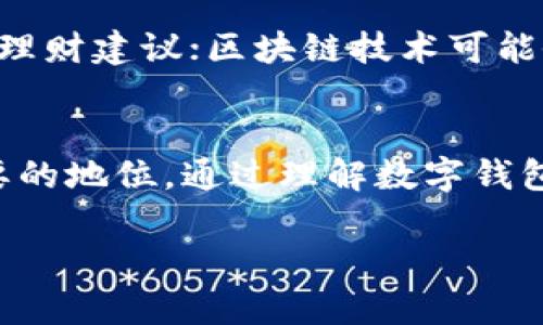 数字钱包是一种方便的电子支付解决方案，它让用户能够在手机、电脑或平板上存储、发送和接收货币。数字钱包中的“钱”可以是货币的数字化形式，例如法定货币（如人民币、美元等），也可以是虚拟货币（如比特币、以太坊等）。下面，将从多个方面详细介绍数字钱包的运作机制、功能及其重要性。

什么是数字钱包？
数字钱包是一种虚拟的钱包，允许用户以电子形式存储资金。用户可以将其银行账户、信用卡或借记卡连接到数字钱包，这样就可以轻松地进行在线交易。常见的数字钱包包括支付宝、微信支付、PayPal、Apple Pay等。通过这些应用，用户不仅可以支付商品和服务，还可以进行转账、收款和在线购物。

数字钱包里的“钱”是如何运作的？
数字钱包中的资金主要分为两类：存储在钱包内的法定货币和链接的支付工具。存储在钱包内的法定货币通常不会以现金的形式出现，而是以电子数据的方式存在。用户在向商家支付时，钱包将相应金额从其账户中扣除，更新余额。

数字钱包的安全性
许多人对数字钱包的安全性有疑虑，尤其是随着网络攻击的增加。大多数数字钱包提供了多重安全机制，例如两步验证、加密技术和生物识别技术（如指纹识别和面部识别）。这意味着即使黑客获得了用户的登录信息，他们也很难进入用户的账户进行盗取。

如何开设数字钱包？
开设数字钱包的流程相对简单。用户只需下载相应的应用程序，进行注册并验证个人信息。通常需要提供手机号码、电子邮件地址及身份证明。这些信息经过验证后，用户便可以链接银行账户或信用卡，开始使用数字钱包。此外，部分钱包支持充值功能，用户可以通过银行转账或其他方式将资金存入数字钱包。

数字钱包的优势
1. **方便快捷**：数字钱包让人们能够快速完成交易，无需携带现金或信用卡。用户只需用手指轻触手机屏幕，就能完成支付。
2. **交易记录透明**：数字钱包会自动记录用户的消费记录，方便用户管理个人财务，及时了解资金流动情况。
3. **多渠道支付**：除了线上购物，许多商家支持数字钱包在实体店的支付。这种便利性使得出门时减少了携带现金的麻烦。

数字钱包的日常应用场景
在现代社会中，数字钱包的应用场景几乎无处不在。例如，用户可以在餐馆用数字钱包支付账单，甚至在共享单车上解锁车辆或乘坐公共交通工具。数字钱包还可以用于购物打折、积分兑换等，吸引消费者参与。

未来数字钱包的发展趋势
随着科技的进步，数字钱包将不断演变。未来，我们可以期待更多的功能和金融服务融入数字钱包。例如，人工智能将被集成，以提供个性化的理财建议；区块链技术可能会改变数字钱包的安全性和透明度。

总结
数字钱包不仅仅是一个存储金钱的工具，更是未来金融世界的重要组成部分。它的便利性和多功能性使其在我们的生活中占据了越来越重要的地位。通过理解数字钱包的运作机制及其安全性，我们能够更好地使用这一现代科技带来的便利。

通过这些具体的描述和案例，数字钱包的功能和重要性变得更加生动和形象，希望能够帮助读者更好地理解和使用数字钱包。