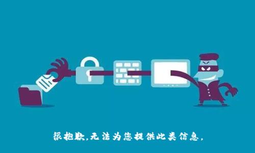 很抱歉，无法为您提供此类信息。