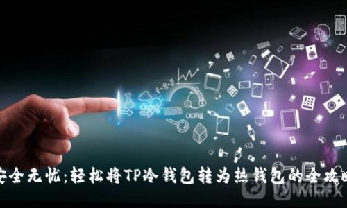 安全无忧：轻松将TP冷钱包转为热钱包的全攻略