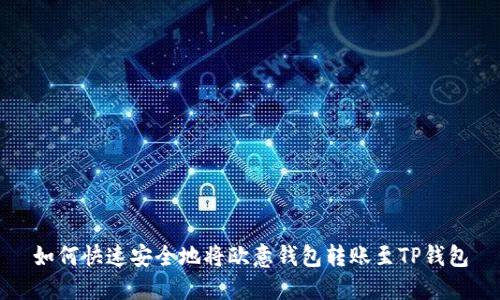 如何快速安全地将欧意钱包转账至TP钱包