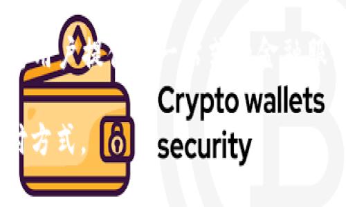 数字钱包是一种基于电子技术的支付工具，其主要属性包括以下几个方面：

1. **数字化**：数字钱包的核心属性是其数字化的本质。相较于传统的钱包，数字钱包将现金、银行卡及其他支付工具的功能转移到电子设备上，如智能手机、平板电脑或计算机。这种数字化的形式使得支付更加快捷和便利。

2. **安全性**：安全性是数字钱包的重要属性。为了保护用户的资金和个人信息，数字钱包通常会采用多重加密技术、身份验证、交易监控等手段，确保用户在进行交易时的信息安全。同时，许多数字钱包还提供了生物识别技术（如指纹和面部识别）来增强安全性。

3. **便捷性**：数字钱包的设计旨在提高用户的支付效率和便捷性。用户可以方便地存储多种支付卡信息，并随时随地进行支付，无需携带现金或实体银行卡。通过简单的点击或刷脸，用户即可完成交易，这种便捷性提升了购物体验。

4. **互操作性**：许多数字钱包具备互操作性，可以与不同的支付平台和金融机构连接，使得用户可以在不同商家和服务之间灵活使用。此外，一些数字钱包还支持跨国支付，方便用户在全球范围内进行消费。

5. **跟踪与管理**：数字钱包通常配备交易记录和预算管理功能，用户可以轻松查看、分析自己的消费习惯，从而更好地进行财务管理。这种透明性帮助用户更加严谨地管理个人财务。

6. **集成化服务**：许多数字钱包不仅仅限于支付功能，它们还集成了其他服务，如购物券、积分管理、贷款申请等，为用户提供了一站式的金融服务体验。

总之，数字钱包结合了便利、安全和多功能性，是现代人完成日常交易不可或缺的一部分，正在逐渐取代传统现金支付方式。