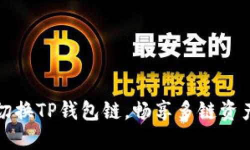 快速切换TP钱包链，畅享多链资产管理