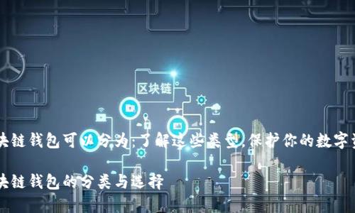 区块链钱包可以分为：了解这些类型，保护你的数字资产

区块链钱包的分类与选择