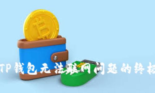 解决TP钱包无法联网问题的终极指南