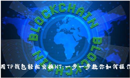 用TP钱包轻松交换HT：一步一步教你如何操作