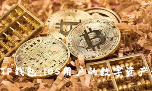 轻松掌握TP钱包：iOS用户的数字资产管理利器!