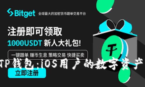 轻松掌握TP钱包：iOS用户的数字资产管理利器!
