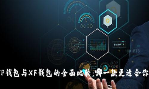 TP钱包与XF钱包的全面比较：哪一款更适合你？