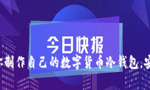 一步步教你制作自己的数字货币冷钱包，安全又简单！