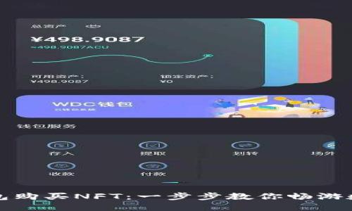 轻松用TP钱包购买NFT：一步步教你畅游数字艺术世界