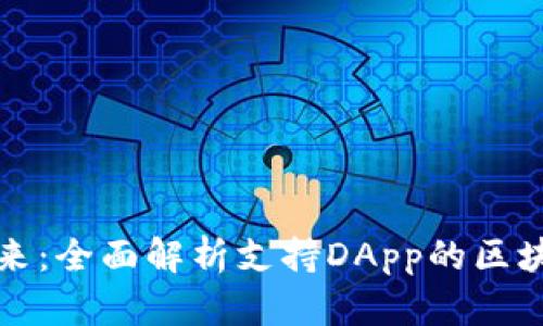 解锁未来：全面解析支持DApp的区块链钱包