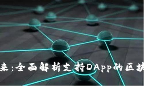 解锁未来：全面解析支持DApp的区块链钱包