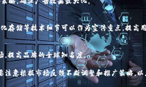 推广TP钱包的方式多种多样，下面我将为你提供一些重点策略，帮助你有效推广这一数字资产管理工具。以下是详细的推广方案：

1. 了解目标用户群体
在开始推广之前，首先要明确你的目标用户是谁。TP钱包的用户主要是数字货币投资者、区块链爱好者以及需要进行去中心化金融 (DeFi) 操作的人群。通过用户访谈、问卷调查等方式，了解他们的需求、痛点和使用习惯，为后续的推广工作打下基础。

2. 创建吸引人的内容
内容营销是推广TP钱包的有效手段之一。创建高质量的教学视频、图文教程和博客文章，展示如何使用TP钱包、其独特的功能以及数字资产的管理技巧。同时，可以借助用户故事，分享他们使用TP钱包的成功案例，以增强潜在用户的信任感。

3. 社交媒体宣传
在Facebook、Twitter、Instagram等社交媒体平台上建立TP钱包的官方账号，定期发布与钱包相关的重要信息、更新和活动。可以通过短视频、直播等形式更加生动有趣地与观众互动，增加品牌的曝光率。鼓励用户分享自己的使用体验，并开展一些用户分享活动，进一步增加曝光度。

4. 合作与联动
寻求与其他相关项目、区块链社区和媒体的合作，可以有效扩展TP钱包的影响力。例如，可以与知名的交易所、区块链项目进行战略合作，互相推广。结合行业内的活动，如区块链会议、展览会等，参与展位展示并进行现场宣传，增强品牌的知名度。

5. 激励机制
设计一些激励机制，如推广奖励、用户推荐奖励机制，鼓励现有用户邀请新用户注册和使用TP钱包。用户若推荐成功可以获得一定的代币奖励或者手续费的优惠。这种方式能够有效促成用户间的传播。

6. 建立用户社区
建立TP钱包的用户社区（如微信群、Telegram群组），定期开展线上线下活动，增强用户之间的交流和互动。这不仅能增强用户的粘性，还能实时听取用户的反馈，快速解决问题。定期通过社区活动与用户建立更深层的联系，提高品牌忠诚度。

7. 
TP钱包的官方网站，确保在搜索引擎上的排名靠前。通过关键词、内容更新、链接建设等措施，吸引更多的有机流量。在内容中加入“TP钱包怎么使用”、“TP钱包安全性”等的关键词，增加网站的曝光率。

8. 线上广告投放
在Google、Facebook等平台投放精确的广告，吸引目标用户。通过数据分析，了解用户的点击率和转化率，及时调整广告策略，确保广告效果最大化。

9. 安全性宣传
在推广过程中，强调TP钱包的安全性、隐私保护等优点，让用户了解TP钱包如何保障他们的资产安全。数据加密、去中心化存储等技术细节可以作为宣传重点，提高用户的信任感。

10. 多语言支持与国际化
根据市场需求，考虑为TP钱包提供多语言支持，尤其是针对潜在的国际用户。通过翻译和本地化，进入更广阔的国际市场，提高品牌的全球知名度。

通过以上多个策略的组合应用，可以更有效地推动TP钱包的推广活动，吸引更多用户下载和使用这一数字钱包。同时，要注意根据市场反馈不断调整和推广策略，以应对快速变化的数字货币市场。