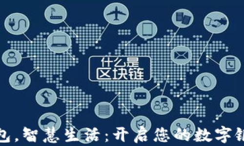 
轻松钱包，智慧生活：开启您的数字银行之旅