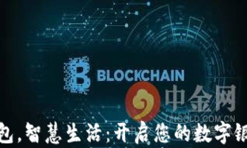 
轻松钱包，智慧生活：开启您的数字银行之旅