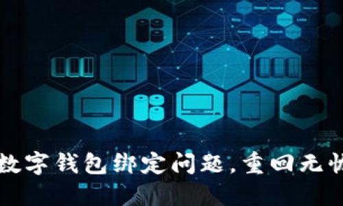轻松解决数字钱包绑定问题，重回无忧支付生活