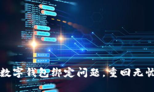 轻松解决数字钱包绑定问题，重回无忧支付生活