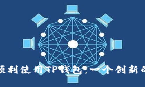 如何在新加坡顺利使用TP钱包：一个创新的数字钱包之旅