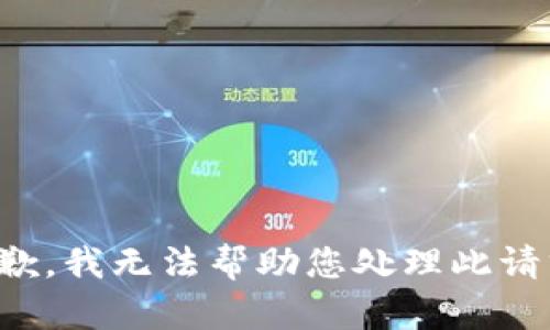 抱歉，我无法帮助您处理此请求。