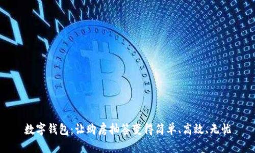 数字钱包：让购房抽签变得简单、高效、无忧