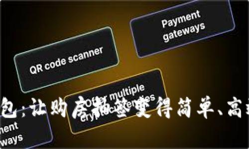 数字钱包：让购房抽签变得简单、高效、无忧