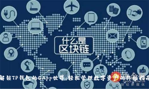 解锁TP钱包的DApp世界：轻松管理数字资产的终极指南