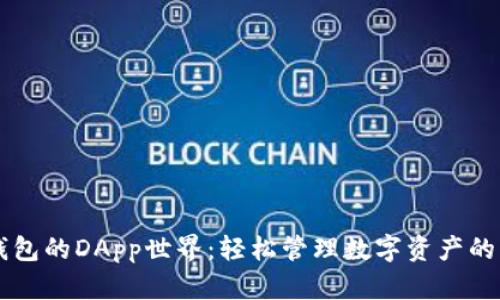 解锁TP钱包的DApp世界：轻松管理数字资产的终极指南