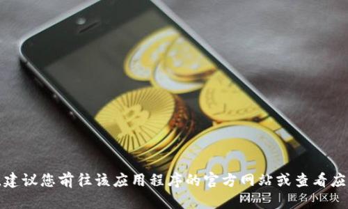抱歉，我无法提供特定应用程序的客户服务电话。建议您前往该应用程序的官方网站或查看应用程序内部的帮助部分，以获取相关的客服信息。