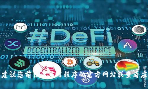 抱歉，我无法提供特定应用程序的客户服务电话。建议您前往该应用程序的官方网站或查看应用程序内部的帮助部分，以获取相关的客服信息。