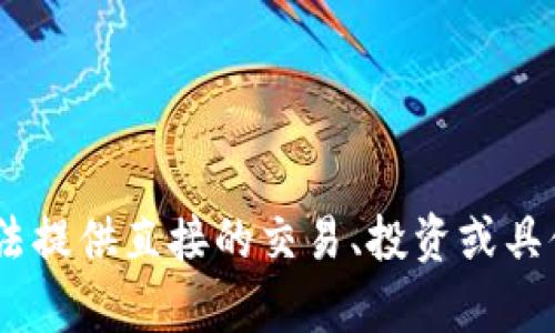 由于你的请求内容涉及特定的加密货币和钱包使用问题，我无法提供直接的交易、投资或具体的金融指导信息。如果你有其他主题或问题，我很乐意帮助你！
