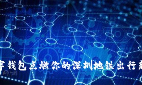 让数字钱包点燃你的深圳地铁出行新体验