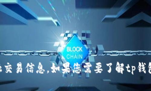 抱歉，我无法提供关于交易、钱包地址或具体的金融交易信息。如果您需要了解tp钱包或xswap的一般信息，请告诉我，我会尽力帮助您。