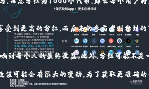 对于“TP钱包加池子分红多少”的具体数值，这通常取决于多个因素，包括项目的设计、市场条件以及池子的参与者数量等。以下是一些可能影响分红金额的因素：

### 1. 池子机制
不同的池子可能会采用不同的分红机制。有些池子可能是基于用户的存款量、持有的代币数量，或者是在特定时间内参与的频率来计算分红。这意味着，即使你加入了相同的池子，最终收到的分红也可能有所不同。

### 2. 市场表现
池子的盈利情况与市场表现密切相关。如果用户所参与的项目或代币表现良好，池子的总收益增加，分红也会相应提高；反之，如果市场下滑，分红可能会减少。

### 3. 参与人数
池子的参与人数越多，分红金额可能会被稀释。例如，如果一个池子有100个用户参与，而总分红为1000个代币，那么每个用户将获得10个代币。如果参与人数增加到200个，分红可能会变成5个代币。

### 4. 持有时间
在某些池子中，持有代币的时间长短也会影响分红的多少。早期参与的用户可能会享受到更高的分红，而后来的参与者则分到的可能会相对较少。

### 5. 费用和分配机制
在一个项目中，平台可能会收取一定的手续费，这些费用会在分红中被扣除，也会影响到每个人的最终收益。此外，分红可能不是一次性发放，而是定期分配，这也需要考虑到资产的流动性。

总的来说，TP钱包及其相关池子的分红情况受到多种因素的影响，因此具体分红的数值可能会有很大的变动。为了获取更准确的信息，建议查看项目官方的公告或咨询社区的其他成员。