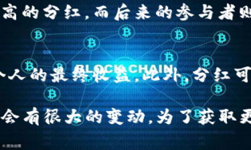 对于“TP钱包加池子分红多少”的具体数值，这通常取决于多个因素，包括项目的设计、市场条件以及池子的参与者数量等。以下是一些可能影响分红金额的因素：

### 1. 池子机制
不同的池子可能会采用不同的分红机制。有些池子可能是基于用户的存款量、持有的代币数量，或者是在特定时间内参与的频率来计算分红。这意味着，即使你加入了相同的池子，最终收到的分红也可能有所不同。

### 2. 市场表现
池子的盈利情况与市场表现密切相关。如果用户所参与的项目或代币表现良好，池子的总收益增加，分红也会相应提高；反之，如果市场下滑，分红可能会减少。

### 3. 参与人数
池子的参与人数越多，分红金额可能会被稀释。例如，如果一个池子有100个用户参与，而总分红为1000个代币，那么每个用户将获得10个代币。如果参与人数增加到200个，分红可能会变成5个代币。

### 4. 持有时间
在某些池子中，持有代币的时间长短也会影响分红的多少。早期参与的用户可能会享受到更高的分红，而后来的参与者则分到的可能会相对较少。

### 5. 费用和分配机制
在一个项目中，平台可能会收取一定的手续费，这些费用会在分红中被扣除，也会影响到每个人的最终收益。此外，分红可能不是一次性发放，而是定期分配，这也需要考虑到资产的流动性。

总的来说，TP钱包及其相关池子的分红情况受到多种因素的影响，因此具体分红的数值可能会有很大的变动。为了获取更准确的信息，建议查看项目官方的公告或咨询社区的其他成员。