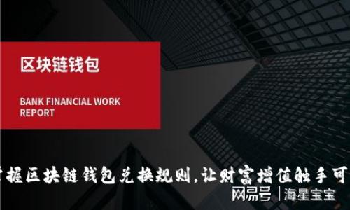 掌握区块链钱包兑换规则，让财富增值触手可及