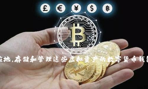 在数字化时代，越来越多的人开始关注数字货币的投资与管理。相应地，存储和管理这些虚拟资产的数字货币钱包也变得愈发重要。下面将详细介绍如何下载和使用数字货币钱包。

轻松掌握数字货币钱包下载指南，让你的财富更安全