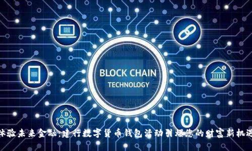 体验未来金融：建行数字货币钱包活动引爆您的财富新机遇