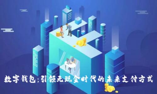 数字钱包：引领无现金时代的未来支付方式