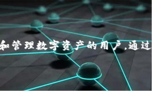 三星加密币钱包（Samsung Blockchain Wallet）是三星电子推出的一款数字货币钱包，旨在为用户提供安全、方便的加密货币存储与管理服务。以下是有关三星加密币钱包的一些重要信息和使用指南：

### 三星加密币钱包简介
三星加密币钱包被集成在部分三星Galaxy手机中，尤其是以Galaxy S10及后续型号为主。这款钱包支持用户存储、发送和接收多种加密货币，如比特币（BTC）、以太坊（ETH）及其他ERC20代币。钱包的设计注重安全性，利用了三星的安全硬件Knox和区块链技术，为用户提供最佳的保护。

### 如何找到三星加密币钱包
要找到三星加密币钱包，用户可以按照以下步骤进行操作：
ol
    li确保您拥有支持的三星Galaxy手机，通常需要是Galaxy S10及以上型号。/li
    li在手机的主屏幕上找到“应用程序”或“程序库”，然后向左滑动或向上滑动查找应用。/li
    li在应用程序列表中，查找“区块链钱包”或“Samsung Blockchain Wallet”。/li
/ol

### 设置三星加密币钱包
首次使用三星加密币钱包时，用户需进行设置。以下是设置步骤：
ol
    li打开钱包应用，当提示时，同意相关条款和条件。/li
    li创建一个新的钱包账户，或如果您已有现有钱包，则可以导入私钥或助记词。/li
    li设置安全措施，例如图案、PIN码或生物识别身份验证，以增加钱包的安全性。/li
/ol

### 如何使用三星加密币钱包
三星加密币钱包的使用主要包括资金管理和交易。以下是一些常见操作：

#### h4接收加密货币/h4
从其他用户或交易所接收加密货币时，可以按照以下步骤进行操作：
ol
    li在钱包主界面，选择“接收”选项。/li
    li生成您的加密货币地址，并分享给发送方。/li
    li确认您收到资金后，可以在钱包中查看交易记录。/li
/ol

#### h4发送加密货币/h4
要发送加密货币给他人，您可以：
ol
    li选择“发送”选项。/li
    li输入接收方的地址和发送数量。/li
    li确认交易详情，无误后提交交易。/li
/ol

### 安全性设置和常见问题
安全性对于任何数字资产都是至关重要的，三星加密币钱包也不例外。用户应注意以下几点：

#### h4安全性措施/h4
用户可以利用以下方式增强钱包的安全性：
ol
    li启用设备的双重认证功能。/li
    li定期更新手机系统以及钱包应用，以保证安全性维护。/li
    li定期备份钱包数据，并妥善保存助记词和私钥。/li
/ol

#### h4常见问题解答/h4
在使用过程中，用户可能会遇到一些常见问题：
ul
    li如果无法找到钱包应用，可以检查手机是否支持该功能或尝试更新系统。/li
    li如果忘记安全图案或密码，可以通过重置进行找回，但务必小心丢失资产。/li
    li在进行交易前，请确保对方地址的准确性，以避免资金损失。/li
/ul

### 总结
三星加密币钱包凭借其强大的安全措施和用户友好的界面，为加密货币的管理提供了一种便捷的方式。适用于希望在移动设备上安全存储和管理数字资产的用户。通过正确的使用和安全措施，您可以最大化地保护您的数字财富。无论是收发资金，还是安全管理，三星加密币钱包无疑是一个值得信赖的选择。

如果您还有更多关于三星加密币钱包的疑问，建议访问三星官网或相关社区，获取最新信息和用户体验分享。