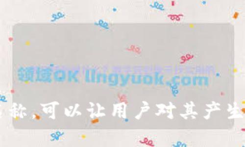 数字货币好听的钱包名称

引言：数字货币的新时代
随着科技的迅猛发展，数字货币逐渐走入了人们的生活，成为现代金融世界的重要一部分。在这个充满机遇和挑战的时代，对于数字货币的管理工具——数字钱包的选择尤为重要。一个好听且富有个性的数字钱包名称，不仅能够吸引用户的注意，还能传达出钱包的价值与理念。接下来，我们将探讨一些独特而富有魅力的数字货币钱包名称，助您在这个数字新时代中找到理想的“金库”。

一、典雅之美：优雅钱包名称推荐
优雅的名字能让人感受到一种高贵的气质，仿佛是古老城堡中的魔法宝藏。以下是一些具有诗意的数字钱包名称：
ul
  listrong晨曦金库/strong：象征着新的开始与希望，晨曦中泛着金色光芒的钱包，寓意着财富源源不断。/li
  listrong星辰盒子/strong：仿佛是天幕星空中的一颗明珠，令人期待探索其内的无限可能。/li
  listrong月影宝囊/strong：灵动而神秘，像月光洒下的银色光辉，温柔地包裹着用户的资产。/li
/ul

二、未来科技：极简风格的钱包名称
在数字化的浪潮中，简约而不简单的名字更能传达出一种未来感，仿佛看到了科技和人文的完美交融。以下是几个前卫风格的钱包名称：
ul
  listrong链风/strong：寓意着链条的流畅与生动，给人以灵动感，象征着数字货币在不断发展。/li
  listrong虚拟港湾/strong：为沉浸在数字世界的用户提供一种安全的避风港，令人倍感安心。/li
  listrong代码之钥/strong：仿佛是一把开启财富大门的钥匙，代表着无限可能的数字密码。/li
/ul

三、温馨亲切：适合大众的钱包名称
大众钱包名称应具备亲和力，能够传递温暖与信任感，让用户感到踏实与安慰。以下是几个温馨的网站名称：
ul
  listrong小金猪/strong：象征着财富与好运，令人愉悦，仿佛能带给用户无尽的富贵与惊喜。/li
  listrong果园钱包/strong：像丰收的果园一般，寓意着财富的不断增长与丰盈。/li
  listrong心安宝盒/strong：传递着安全感，如同拥有一份心灵的安宁，适合注重保障的用户。/li
/ul

四、文化共鸣：融入传统元素的钱包名称
一些具有地方特色或文化底蕴的名称，能在一定程度上引起共鸣与情感，拉近用户与钱包的距离。以下是几个融入文化元素的钱包名称：
ul
  listrong鹤鸣金阁/strong：象征着吉祥与长寿，让用户在财富的管理中感受到中国传统文化的深厚底蕴。/li
  listrong和风驿站/strong：代表着和谐与温暖，如同一处驿站，为用户带来财富的旅程。/li
  listrong龙门钥匙/strong：结合中国传统的龙文化与财富象征，意味着掌握财富的力量。/li
/ul

五、跨界融合：结合生活元素的钱包名称
跨界融合能够让钱包名称更加贴近生活，吸引不同兴趣和需求的用户。以下是几个结合生活元素的钱包名称：
ul
  listrong咖啡豆钱包/strong：仿佛是每天早上与咖啡相伴的美好时光，令人倍感生活的美味与滋养。/li
  listrong旅行乐储/strong：像是为每一次冒险和探索而准备，有种自由自在的感觉。/li
  listrong小院宝箱/strong：脑海中浮现出一个美丽的小院子，象征着财富在生活中的平静与美好。/li
/ul

六、结论：选择理想的钱包名称
无论是精致优雅的名字，还是科技前卫的风格，甚至是温馨亲切的称谓，合适的钱包名称都能帮助数字货币钱包在众多选择中脱颖而出。选择一个符合自己理念和情感共鸣的钱包名称，可以让用户对其产生更加深厚的认同感与依赖。让我们带着这些独特的名称，开启数字货币的新篇章，共同迎接未来的无限可能。