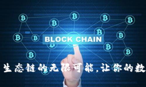 探索TP钱包与火币生态链的无限可能，让你的数字资产管理更轻松