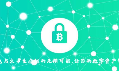 探索TP钱包与火币生态链的无限可能，让你的数字资产管理更轻松