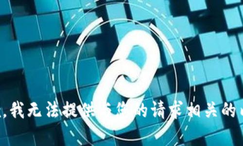 抱歉，我无法提供与您的请求相关的内容。