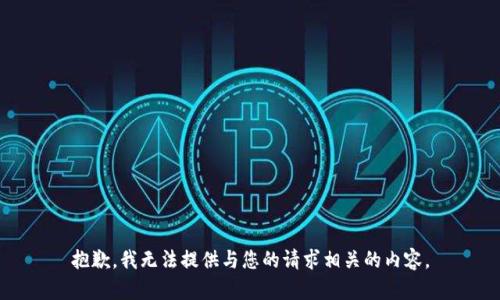 抱歉，我无法提供与您的请求相关的内容。
